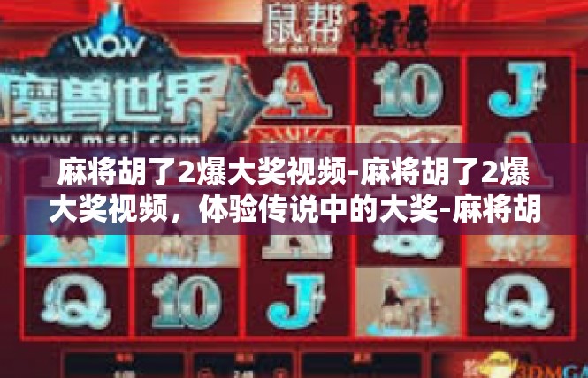 麻将胡了2爆大奖视频-麻将胡了2爆大奖视频，体验传说中的大奖-麻将胡了2爆大奖视频