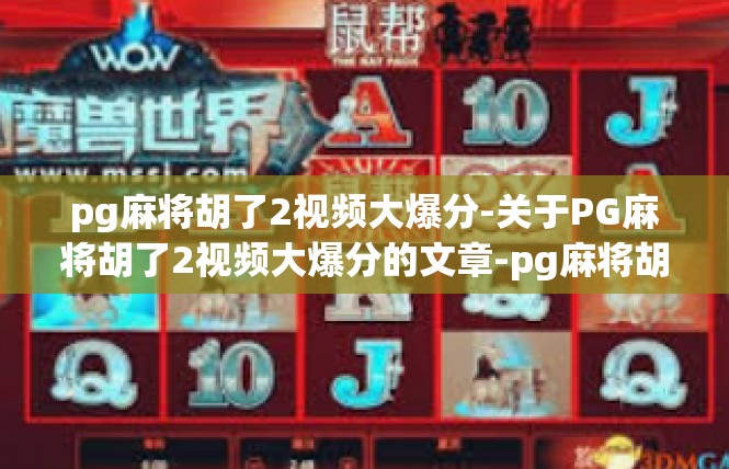 pg麻将胡了2视频大爆分-关于PG麻将胡了2视频大爆分的文章-pg麻将胡了2视频大爆分