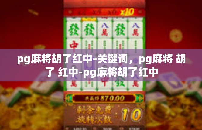 pg麻将胡了红中-关键词，pg麻将 胡了 红中-pg麻将胡了红中