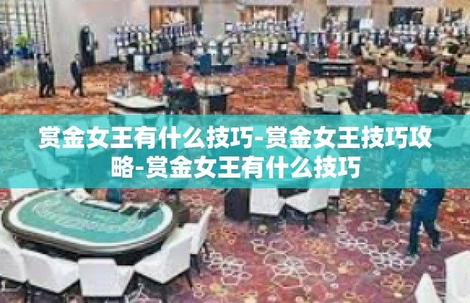 赏金女王有什么技巧-赏金女王技巧攻略-赏金女王有什么技巧