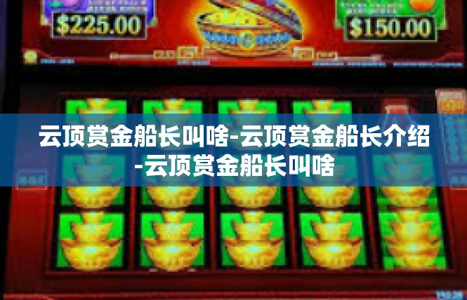 云顶赏金船长叫啥-云顶赏金船长介绍-云顶赏金船长叫啥
