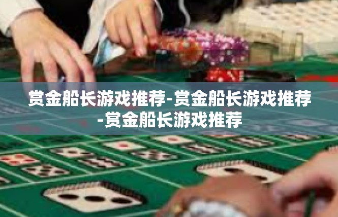 赏金船长游戏推荐-赏金船长游戏推荐-赏金船长游戏推荐