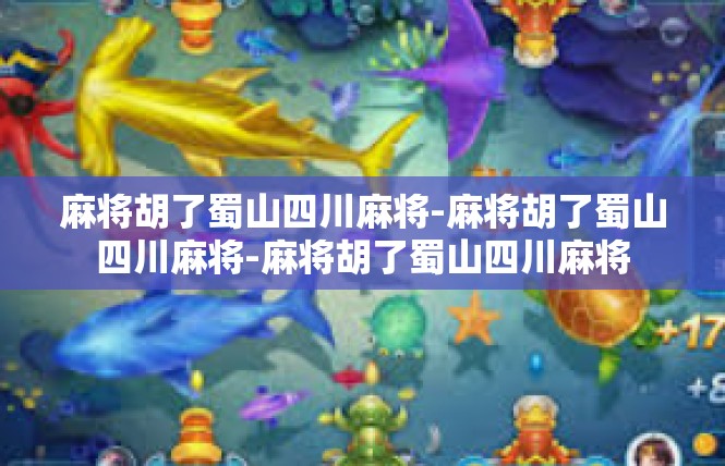 麻将胡了蜀山四川麻将-麻将胡了蜀山四川麻将-麻将胡了蜀山四川麻将