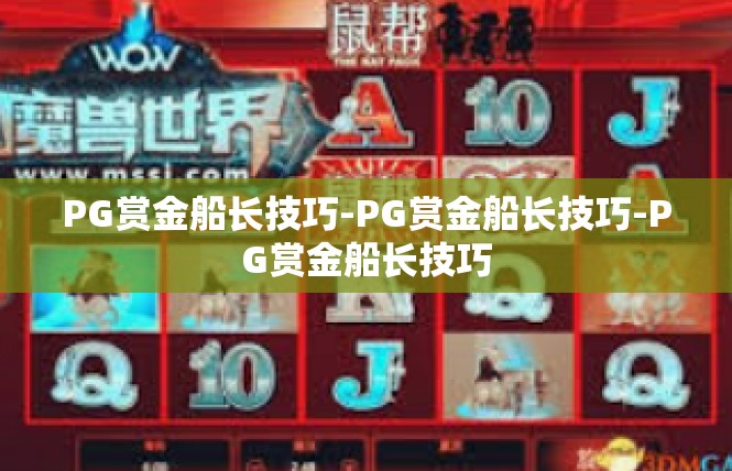 PG赏金船长技巧-PG赏金船长技巧-PG赏金船长技巧