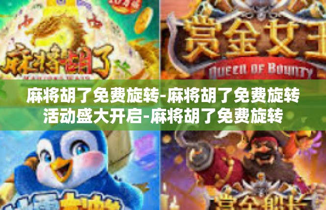 麻将胡了免费旋转-麻将胡了免费旋转活动盛大开启-麻将胡了免费旋转