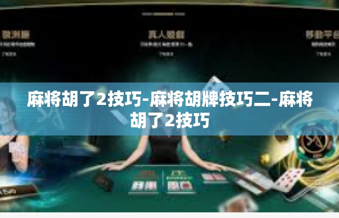 麻将胡了2技巧-麻将胡牌技巧二-麻将胡了2技巧