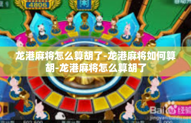 龙港麻将怎么算胡了-龙港麻将如何算胡-龙港麻将怎么算胡了