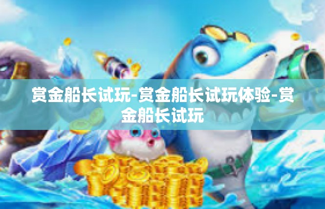 赏金船长试玩-赏金船长试玩体验-赏金船长试玩
