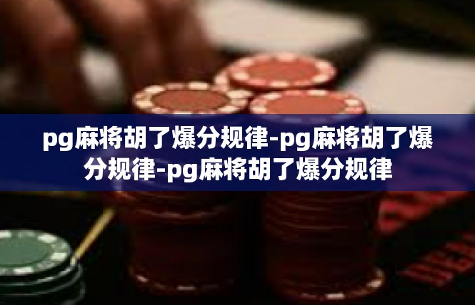 pg麻将胡了爆分规律-pg麻将胡了爆分规律-pg麻将胡了爆分规律