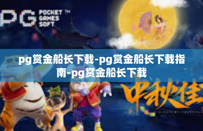 pg赏金船长下载-pg赏金船长下载指南-pg赏金船长下载