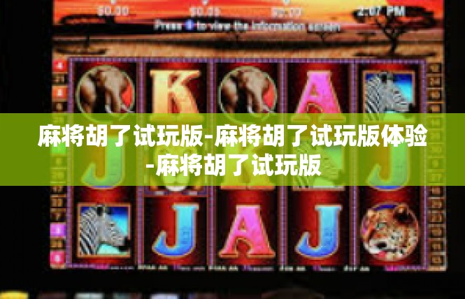 麻将胡了试玩版-麻将胡了试玩版体验-麻将胡了试玩版