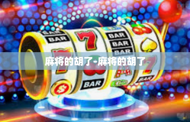 麻将的胡了-麻将的胡了