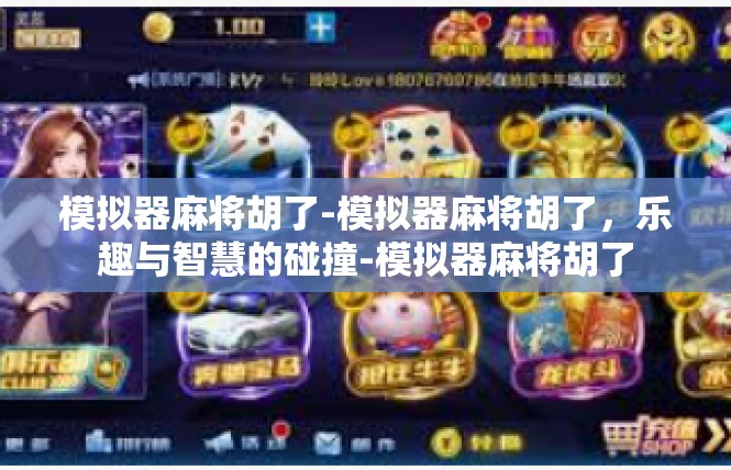 模拟器麻将胡了-模拟器麻将胡了，乐趣与智慧的碰撞-模拟器麻将胡了