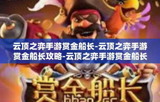 云顶之弈手游赏金船长-云顶之弈手游赏金船长攻略-云顶之弈手游赏金船长