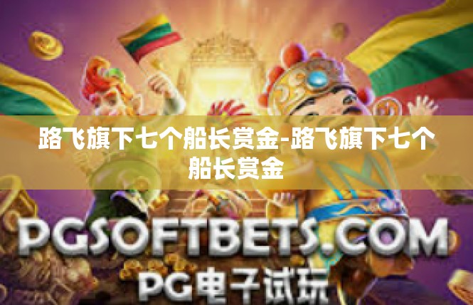 路飞旗下七个船长赏金-路飞旗下七个船长赏金