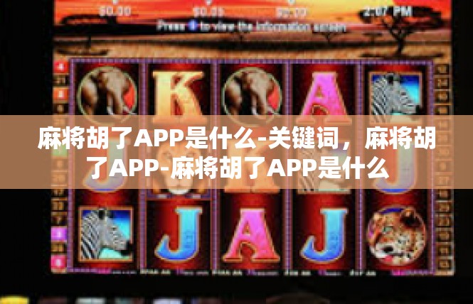 麻将胡了APP是什么-关键词，麻将胡了APP-麻将胡了APP是什么