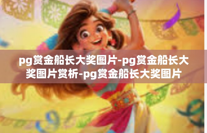 pg赏金船长大奖图片-pg赏金船长大奖图片赏析-pg赏金船长大奖图片
