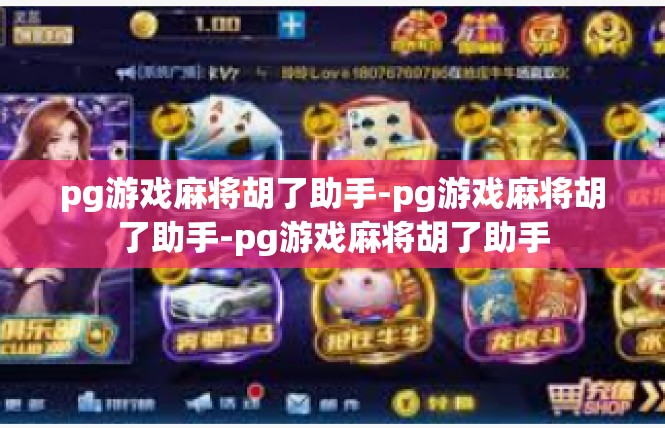 pg游戏麻将胡了助手-pg游戏麻将胡了助手-pg游戏麻将胡了助手