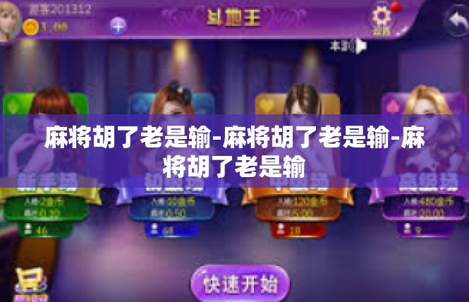 麻将胡了老是输-麻将胡了老是输-麻将胡了老是输