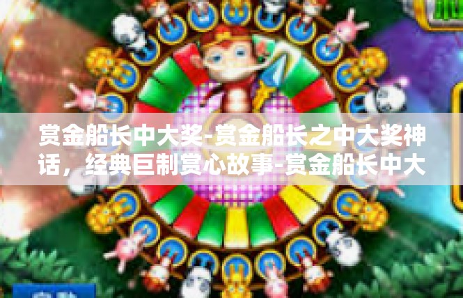 赏金船长中大奖-赏金船长之中大奖神话，经典巨制赏心故事-赏金船长中大奖