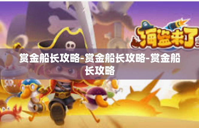 赏金船长攻略-赏金船长攻略-赏金船长攻略