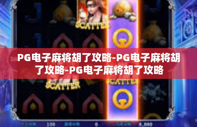 PG电子麻将胡了攻略-PG电子麻将胡了攻略-PG电子麻将胡了攻略