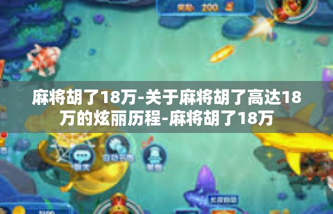 麻将胡了18万-关于麻将胡了高达18万的炫丽历程-麻将胡了18万