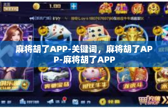 麻将胡了APP-关键词，麻将胡了APP-麻将胡了APP