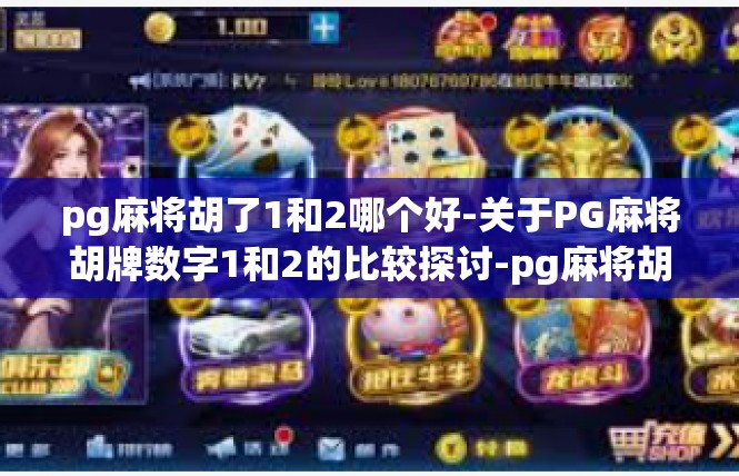 pg麻将胡了1和2哪个好-关于PG麻将胡牌数字1和2的比较探讨-pg麻将胡了1和2哪个好