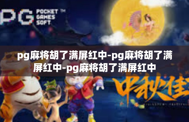 pg麻将胡了满屏红中-pg麻将胡了满屏红中-pg麻将胡了满屏红中