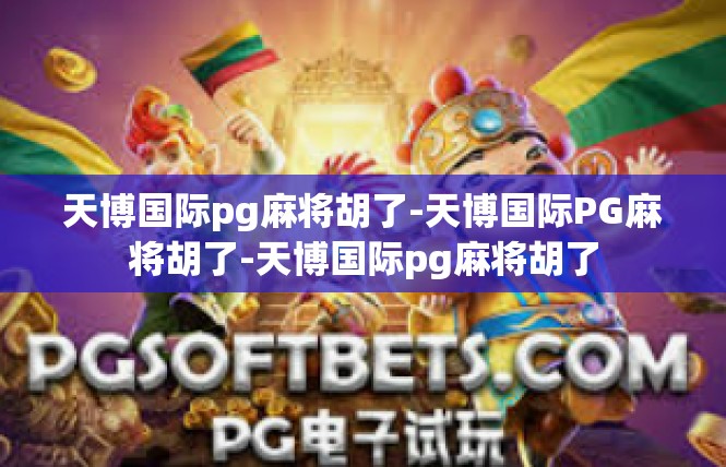 天博国际pg麻将胡了-天博国际PG麻将胡了-天博国际pg麻将胡了