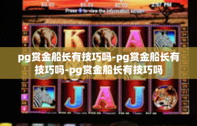 pg赏金船长有技巧吗-pg赏金船长有技巧吗-pg赏金船长有技巧吗