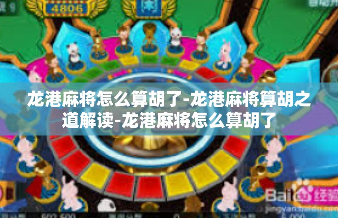 龙港麻将怎么算胡了-龙港麻将算胡之道解读-龙港麻将怎么算胡了