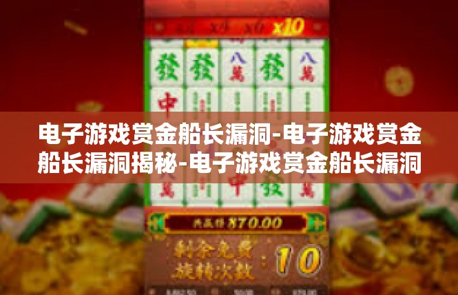 电子游戏赏金船长漏洞-电子游戏赏金船长漏洞揭秘-电子游戏赏金船长漏洞
