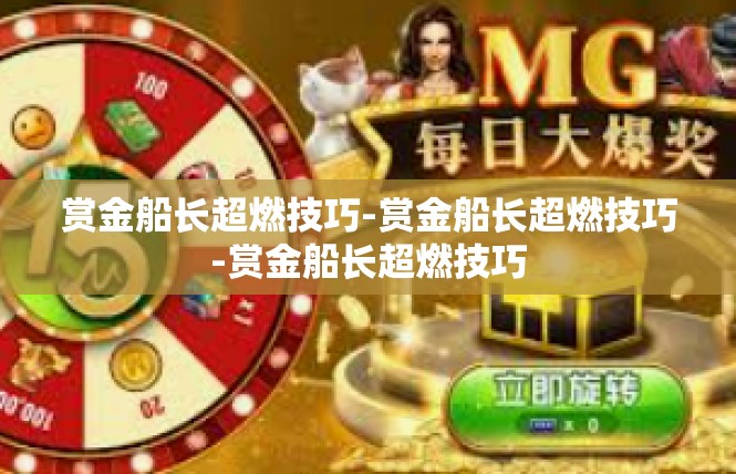 赏金船长超燃技巧-赏金船长超燃技巧-赏金船长超燃技巧