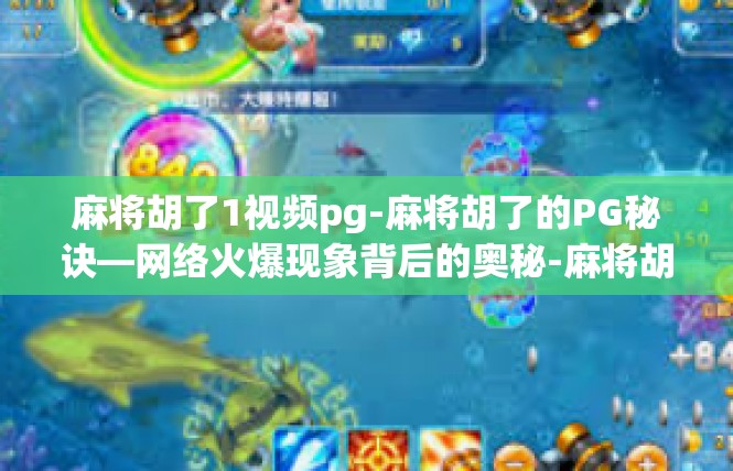 麻将胡了1视频pg-麻将胡了的PG秘诀—网络火爆现象背后的奥秘-麻将胡了1视频pg