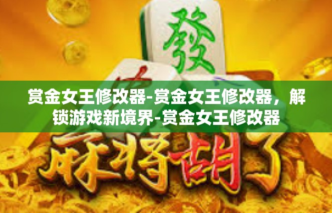 赏金女王修改器-赏金女王修改器，解锁游戏新境界-赏金女王修改器
