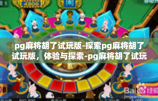 pg麻将胡了试玩版-探索pg麻将胡了试玩版，体验与探索-pg麻将胡了试玩版