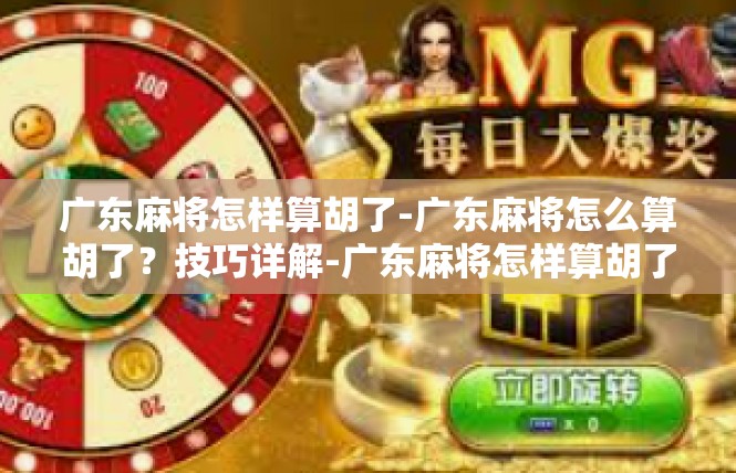 广东麻将怎样算胡了-广东麻将怎么算胡了？技巧详解-广东麻将怎样算胡了