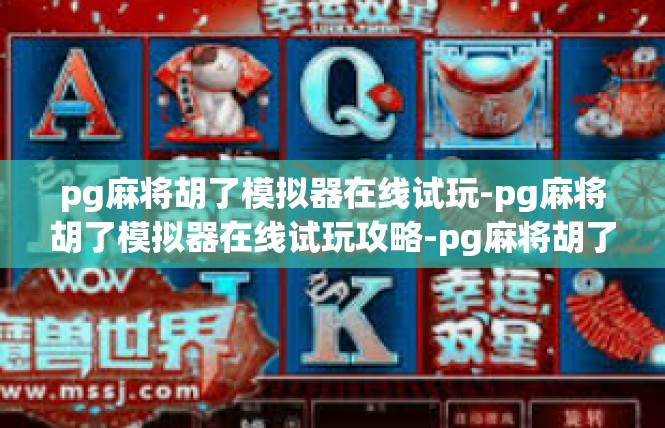 pg麻将胡了模拟器在线试玩-pg麻将胡了模拟器在线试玩攻略-pg麻将胡了模拟器在线试玩