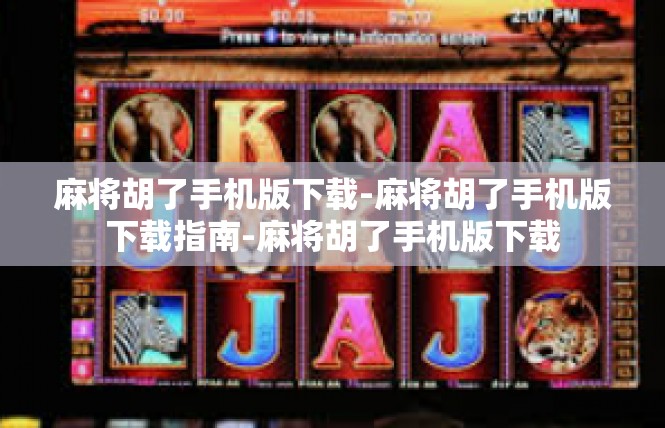 麻将胡了手机版下载-麻将胡了手机版下载指南-麻将胡了手机版下载