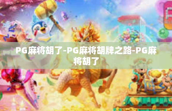 PG麻将胡了-PG麻将胡牌之路-PG麻将胡了