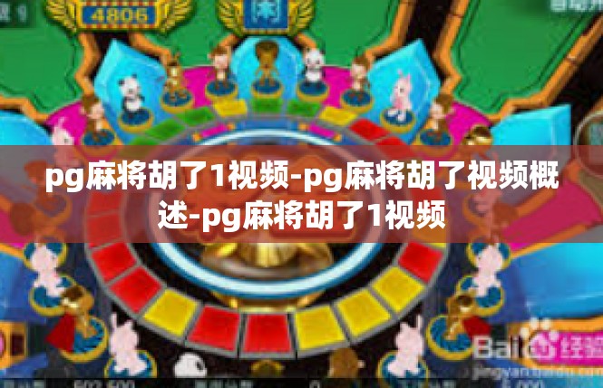pg麻将胡了1视频-pg麻将胡了视频概述-pg麻将胡了1视频