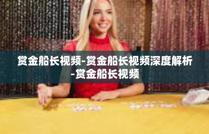 赏金船长视频-赏金船长视频深度解析-赏金船长视频