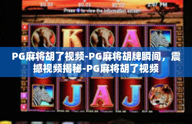 PG麻将胡了视频-PG麻将胡牌瞬间，震撼视频揭秘-PG麻将胡了视频