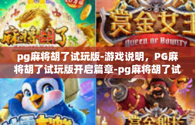 pg麻将胡了试玩版-游戏说明，PG麻将胡了试玩版开启篇章-pg麻将胡了试玩版