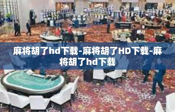 麻将胡了hd下载-麻将胡了HD下载-麻将胡了hd下载