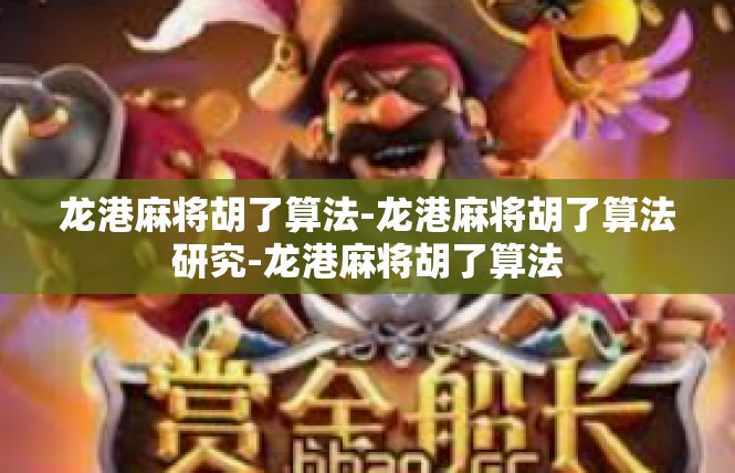 龙港麻将胡了算法-龙港麻将胡了算法研究-龙港麻将胡了算法