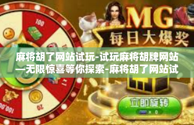 麻将胡了网站试玩-试玩麻将胡牌网站—无限惊喜等你探索-麻将胡了网站试玩
