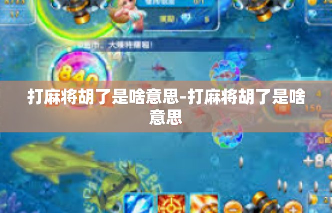 打麻将胡了是啥意思-打麻将胡了是啥意思